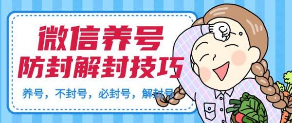 微信养号及防封解封技巧（养号教程，加人不封号，8类操作必封号，解封微信号等）