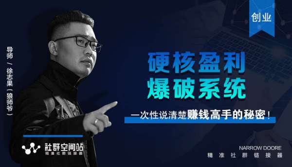 某社群内部VIP课程《硬核盈利爆破系统》——直入赚钱的核心真相，简单干脆
