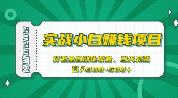 2020原创实战小白赚钱项目,打造全自动化收益,当天见效,日入300-500+
