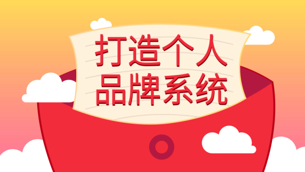王通：打造个人品牌系统的五个步骤，拥有自己的粉丝，轻松赚别人打工一年的收入【无水印版】