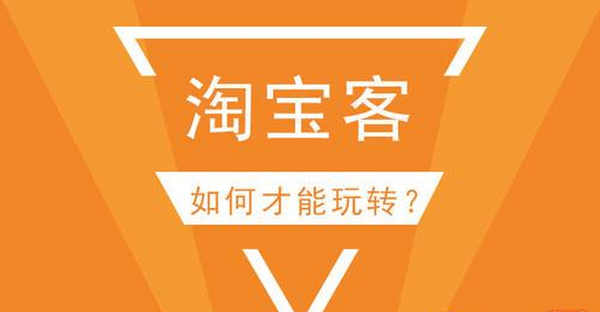 传智:做淘宝客,轻松收入8K,淘客基础教程