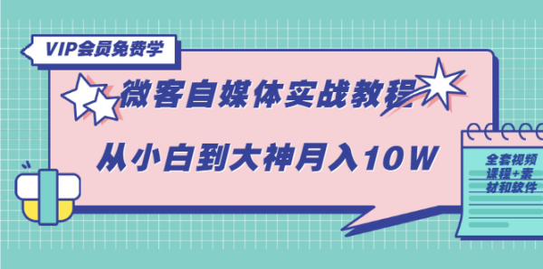 微客自媒体实战教程：从小白到大神月入10W（全套视频课程+素材和软件）