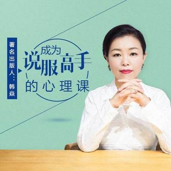 58个心理学原理，成为说服高手的心理课程