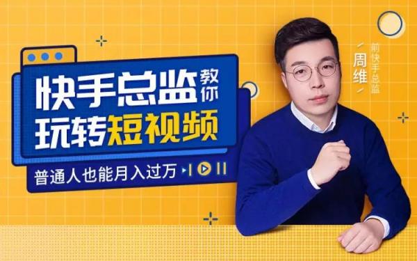 快手总监亲授:玩转短视频,普通人也能月入过万