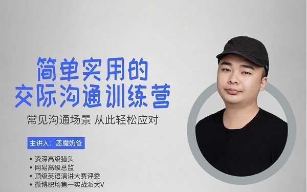 《恶魔奶爸的交际沟通训练营》视频资料全集下载