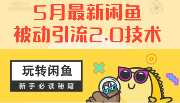 5月最新《闲鱼被动引流2.0技术》手把手演示,日加200精准粉操作细节