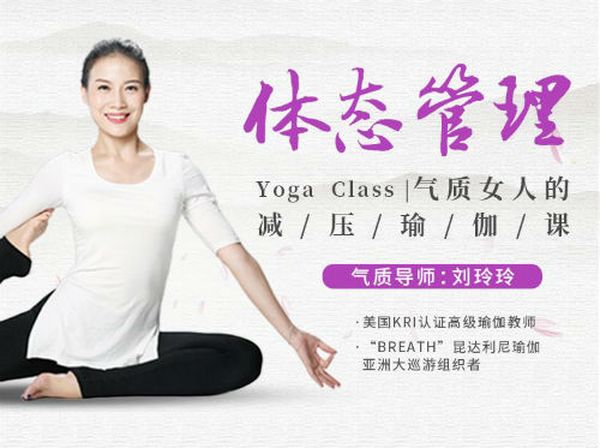 体态管理，气质女人的减压瑜伽课