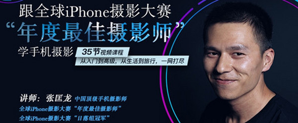 跟全球最牛手机摄影比赛“年度最佳摄影师”学摄影