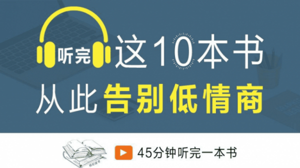 人际交往课:听完这十本书,从此告别低情商