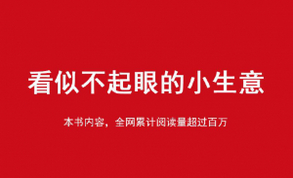 杨波《看似不起眼的小生意》PDF