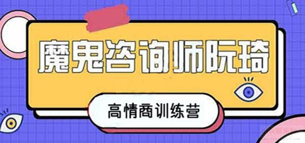 魔鬼咨询师阮琦-高情商训练营