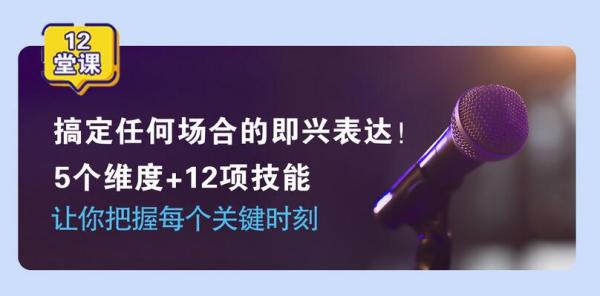 必备技能：即兴表达，张口就说，让你把握每个关键时刻