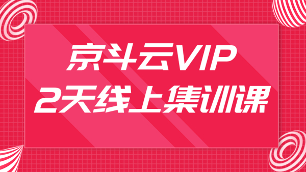 京斗云3月VIP2天线上集训课:京东关键词7天上首页，引爆搜索流量，快车低价霸屏