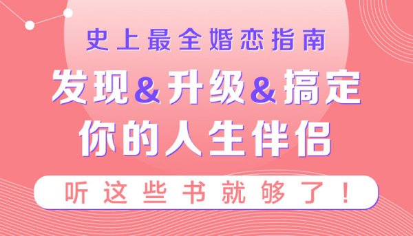 史上最全婚恋指南：如何发现&#038;升级&#038;搞定你的人生伴侣，听这些书就够了