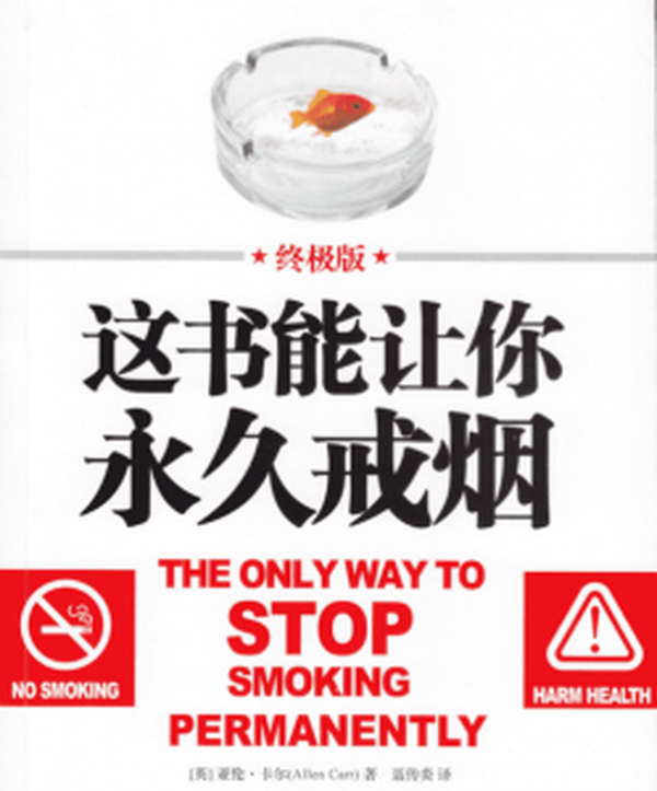 这书能让你戒烟 PDF扫描版（附MP3朗读版）