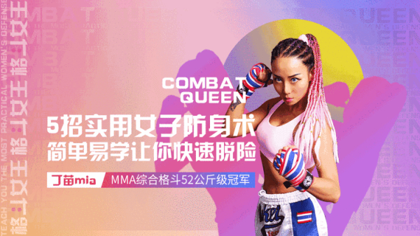 格斗女王教你最实用女子防身术