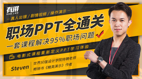 职场PPT全通关，一套课程解决95%职场问题