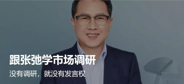 跟张弛学市场调研