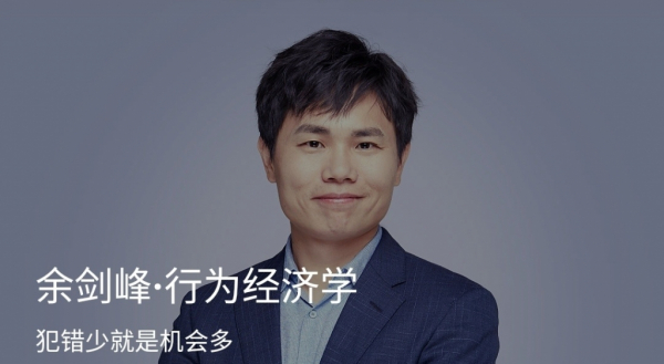 余剑峰：行为经济学