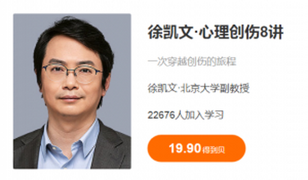 【徐凯文】心理创伤8讲 一次穿越创伤的旅程