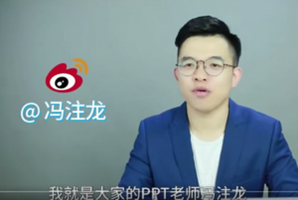 冯注龙 职场PPT 速成指南