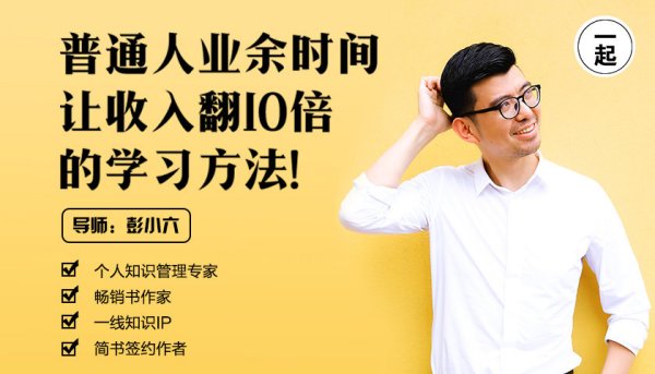 彭小六《普通人业余时间让收入翻10倍的学习方法》视频课