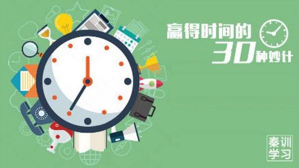 时间管理课程：赢得时间的30种妙计