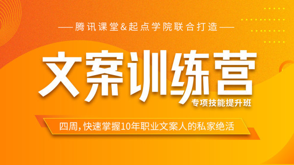 4周文案训练营，快速掌握10年职业文案人的私家绝活