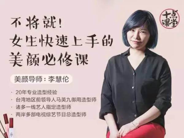 李慧伦:不将就!女生快速上手的美颜化妆造型必修课