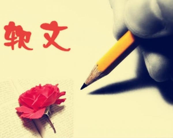 软文的写作技巧