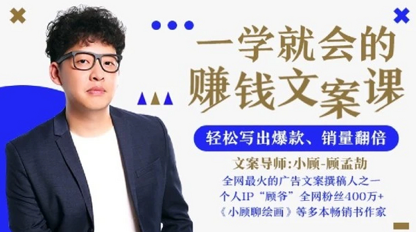 一学就会的赚钱文案课,轻松写出爆款、销量翻倍