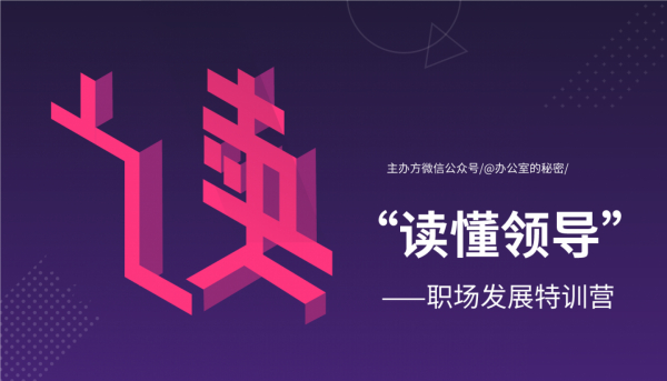 “读懂领导” ——职场发展特训营