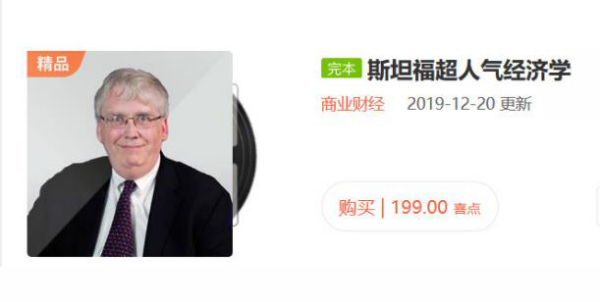 斯坦福超人气经济学课