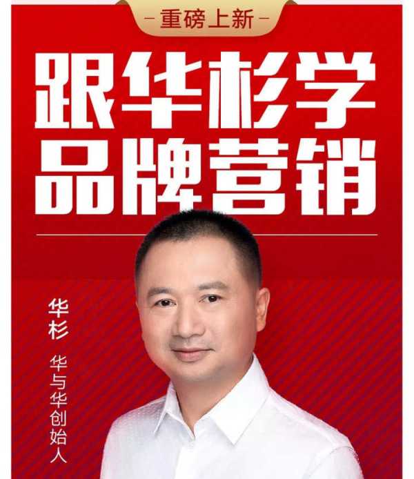 跟华杉学品牌营销30讲