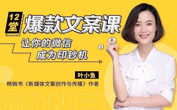 叶小鱼 12堂爆款微信文案课