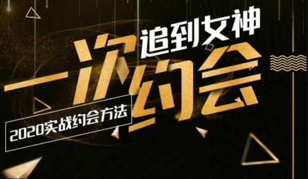 乐福情感：一次约会追到女神：2020实战约会方法