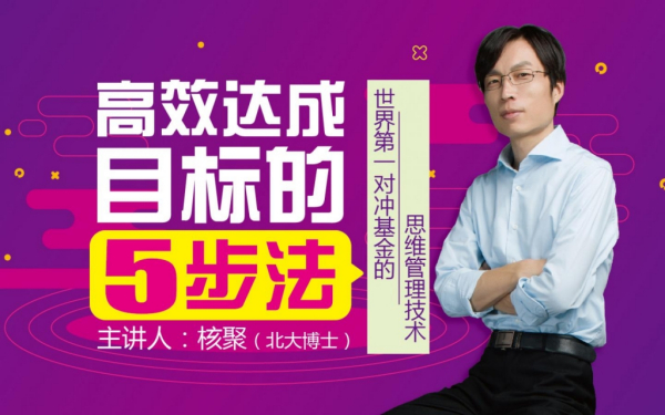 高效达成目标五步法-世界第一对冲基金的思维管理技术