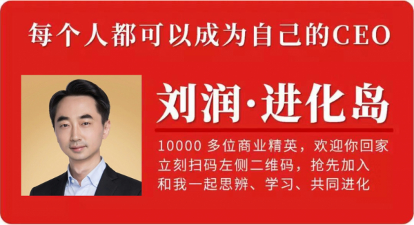 刘润小密圈之 进化岛（第3期）