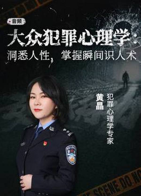 犯罪心理学：洞悉人性的秘密 掌握瞬间识人术 避免隐藏伤害，学会自我保护