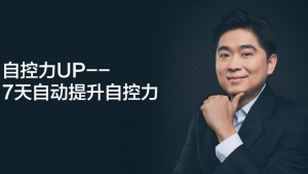 7天挑战(自控力UP实战)