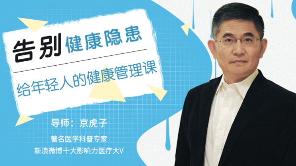 告别健康隐患,给年轻人的健康管理课程 12节