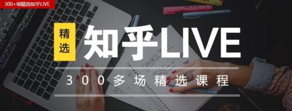 300场精选知乎全套营销课程 13节全