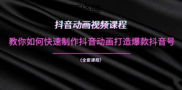李老师抖音动画视频课程 快速做抖音动画爆款抖音号