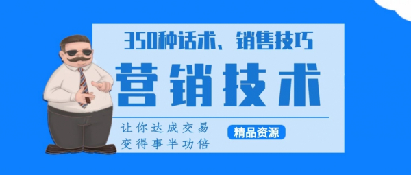 350种营销话术、实用销售技巧与40种积累粉丝的方法