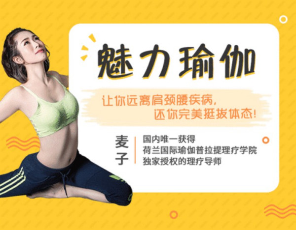 魅力瑜伽还你完美体态,解决肩颈腰疾病让你轻松挺拔