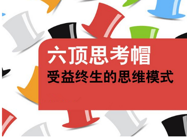 终身受益的思维方式:六顶思考帽