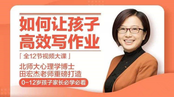 田宏杰:儿童高效作业课全12节视频大课