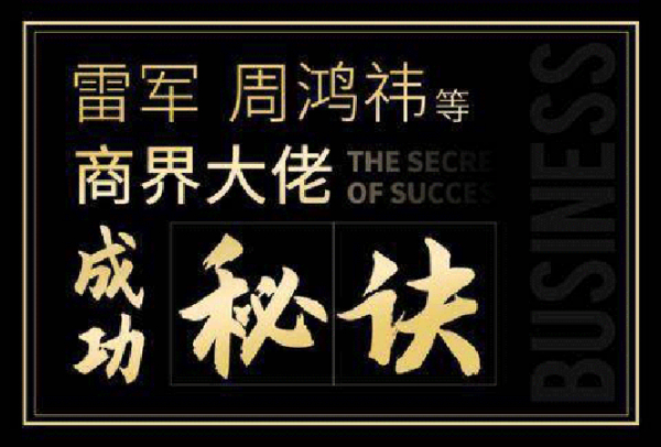 一刻talks 雷军、周鸿祎等商界大佬成功秘诀（无水印版）
