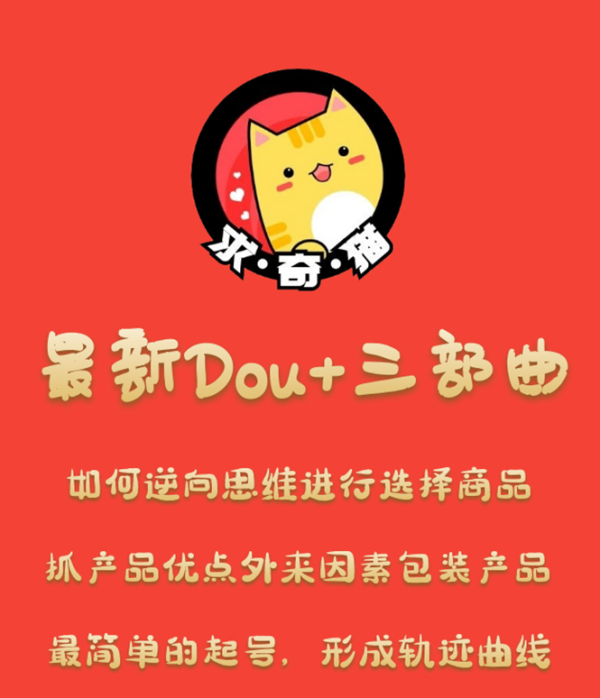 求奇猫 最新DOU+三部曲,逆向思维选择商品+包装产品+简单起号(课程+素材)