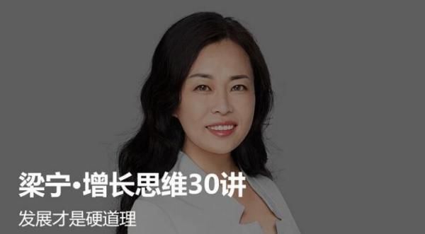 梁宁·增长思维30讲
